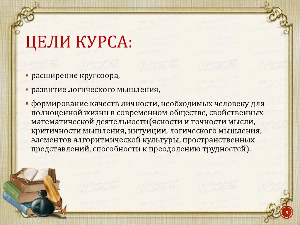 Программа занимательного курса. Цель курса. цель курса занимательная математика. цели курса человек. цель курса занимательная математика 1 класса.