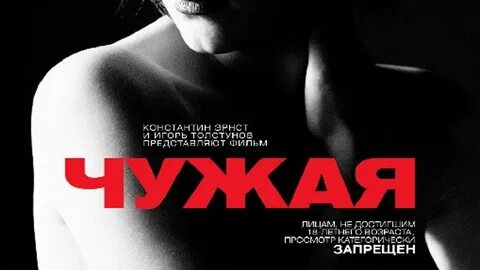Чужая ч 1