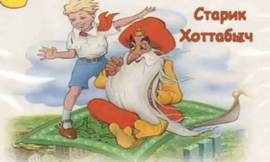Л. Старик хоттабыч аннотация. Старик хоттабыч иллюстрации из книги. Сказка старик хоттабыч. Старик хоттабыч рисунок.