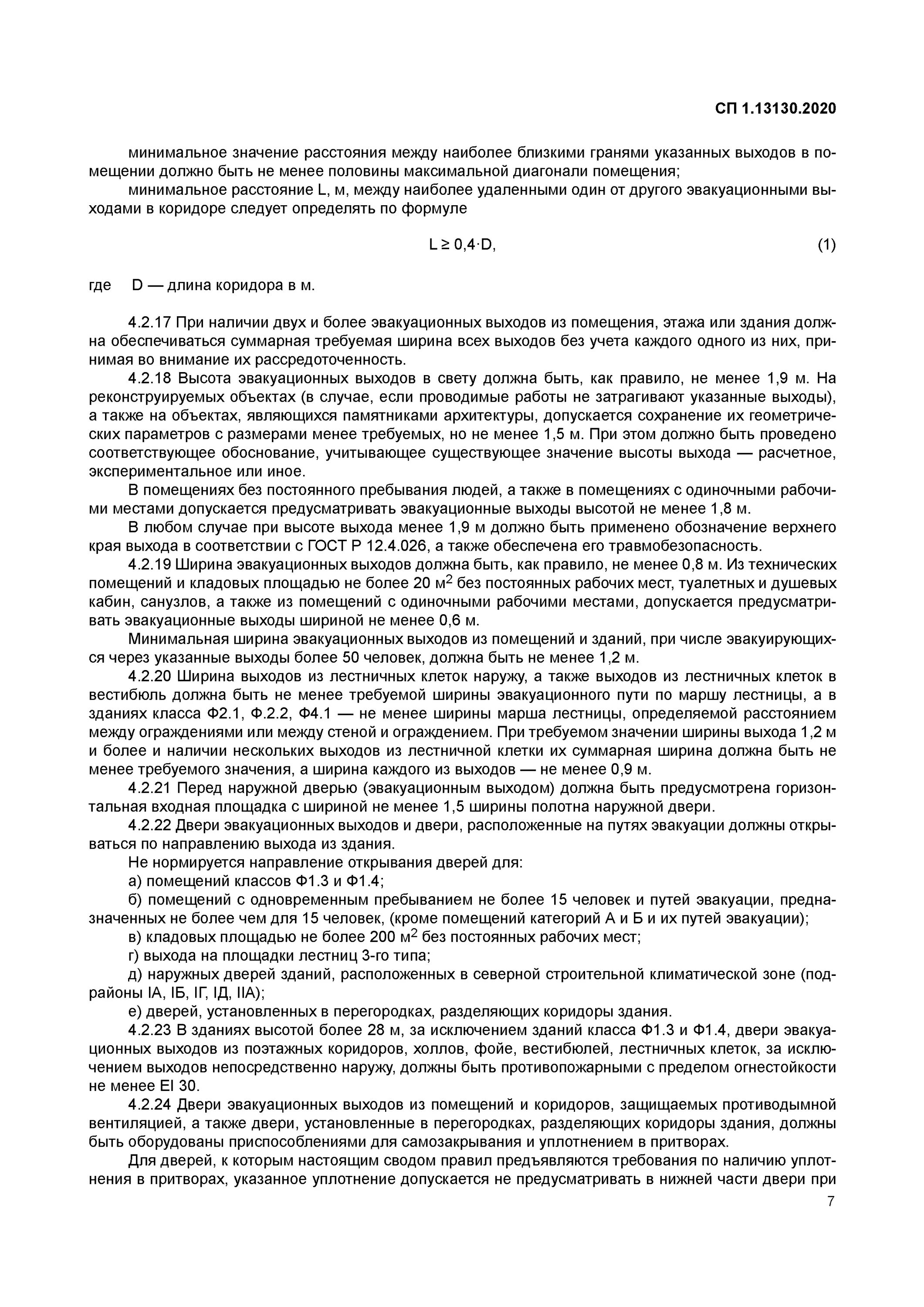 СП 1.13130. Эвакуационные пути и выходы. СП 1 эвакуационные пути и выходы. СП 1.13130.2020 л1. 10.13130 2009 статус