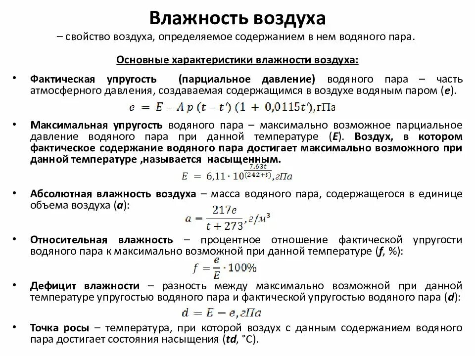 Показатели характеризующие воздух. Влажный воздух параметры влажного воздуха. Влажный воздух основные характеристики влажного воздуха. Формула влажность относительной влажности. Характеристика показателей влажности воздуха.