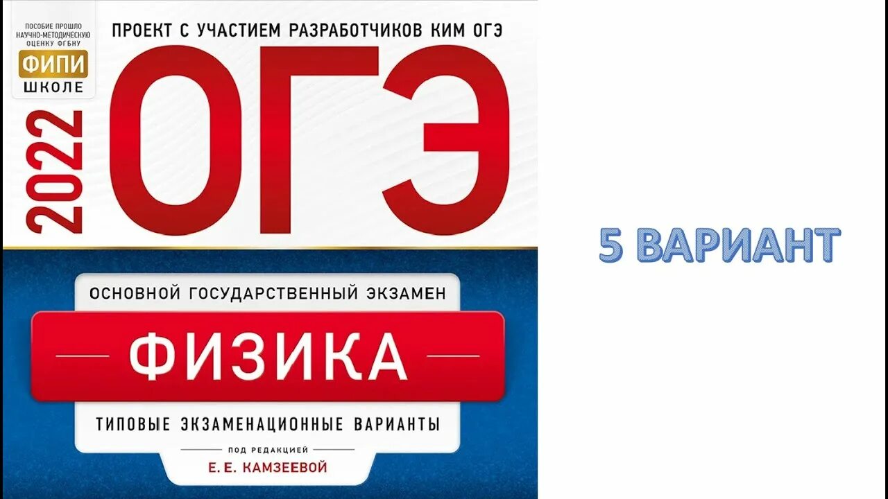 ОГЭ по физике 2022 Камзеева. Физика огэ2022 е е Камзеева. Камзеева ОГЭ 2022 физика. ОГЭ физика Камзеева.