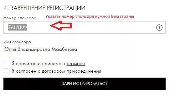 Номер спонсора Орифлейм. Что такое номер спонсора. Номер спонсора Орифлейм для регистрации где находится. Как указать спонсора на сайте.