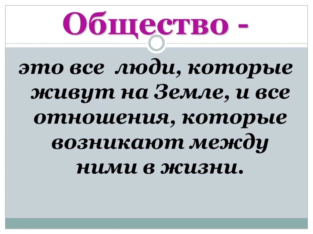 Общество. Общество это весь окружающий человека мир. Общество это в обществознании простыми словами. Общество для презентации. Общество это все человечество в его прошлом