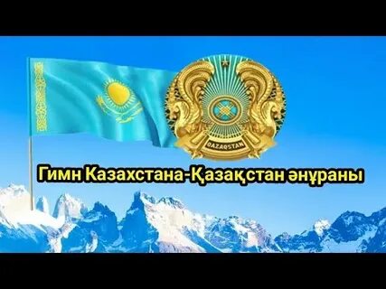 Гимн казахстана mp3