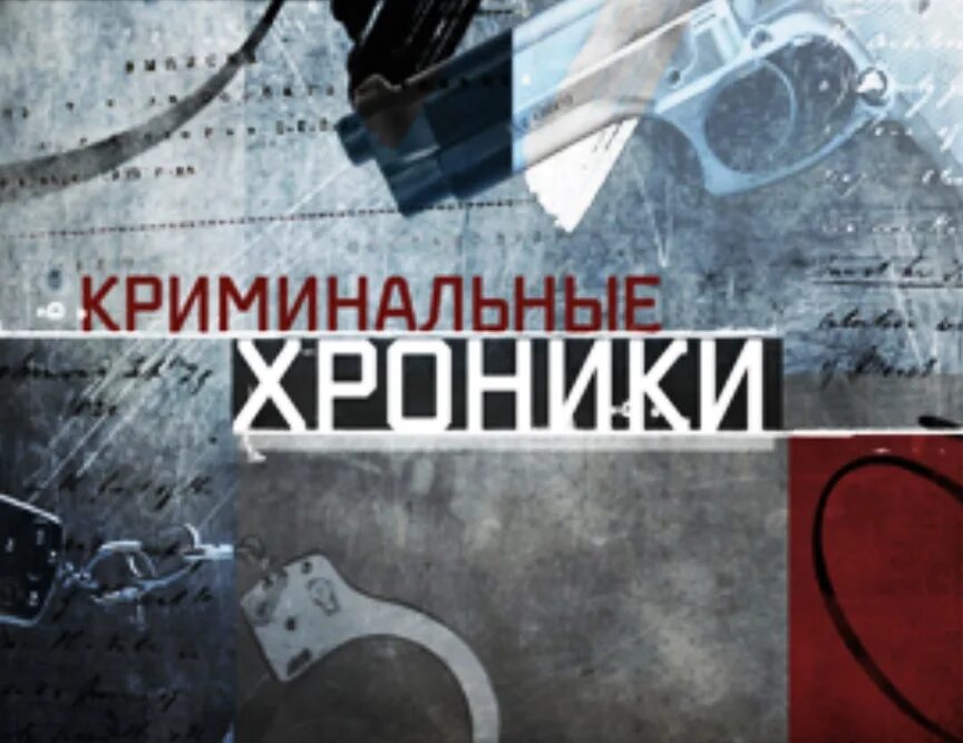 Криминальные хроники. Криминальная хроника газета. Криминальная хроника картинки. Свежие криминальные хроники. Свежие криминальные хроники.