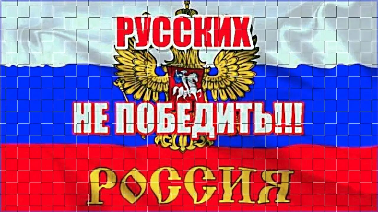 Россия мы победим. Россию не победить. Я за Россию. Россия непобедима. Русский не победить песня сборная