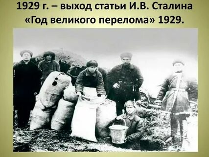 Год великого перелома была посвящена