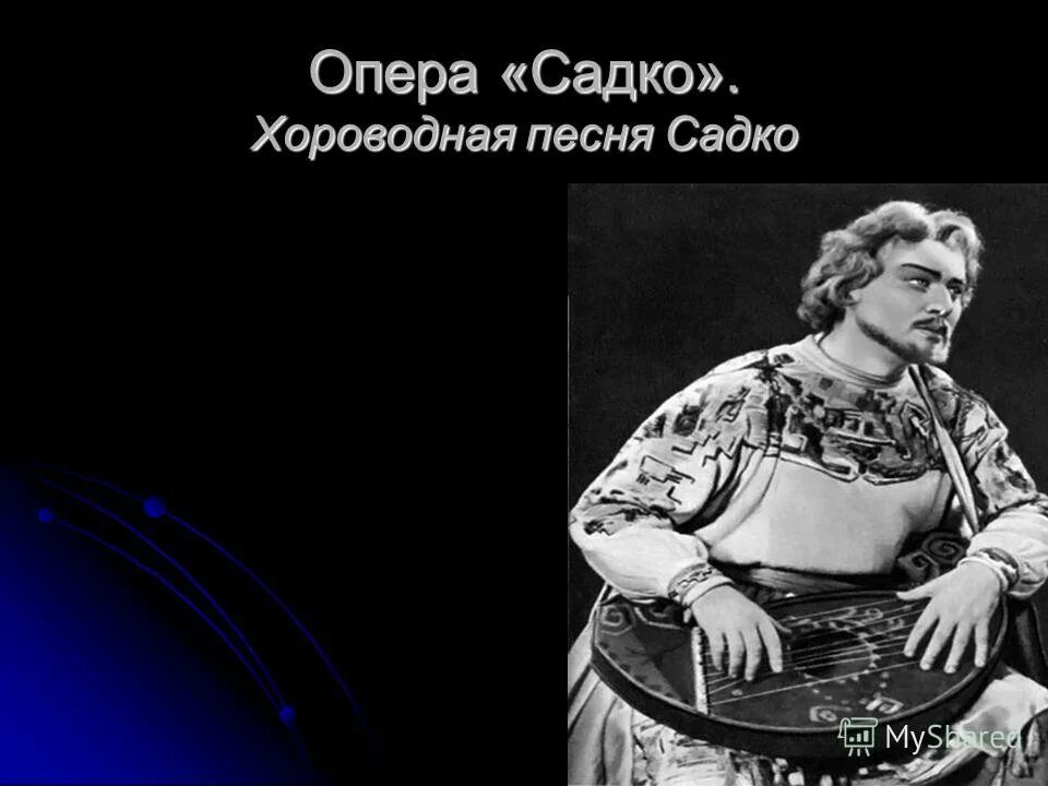 Римский корсаков садко заиграйте мои гусельки. Садко ой ты темная дубравушка. Опера садко заиграйте мои гусельки. Садко опера николая римского-корсакова. Главные герои садко.