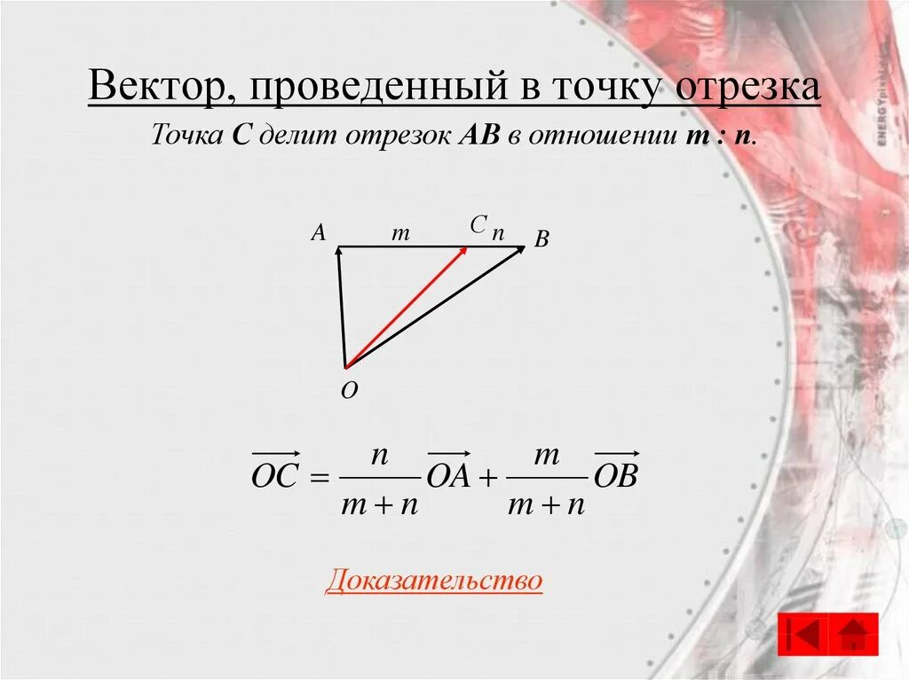 Как найти точку делящую отрезок в отношении. Вектор проведенный в точку отрезка. отношение векторов точка. точка делящая вектор в отношении. вектор делит отрезок в отношении.
