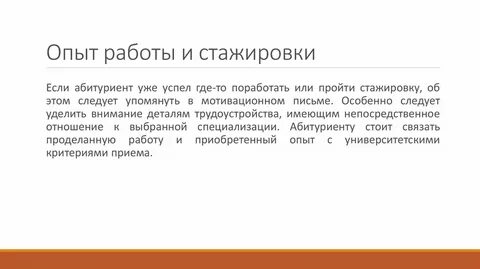 Письмо на стажировку