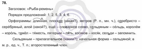Русский язык четвертый класс упражнение 78