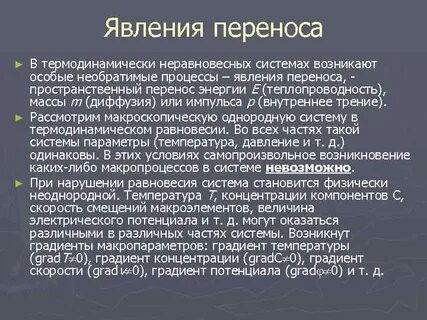 Явления переноса возникают