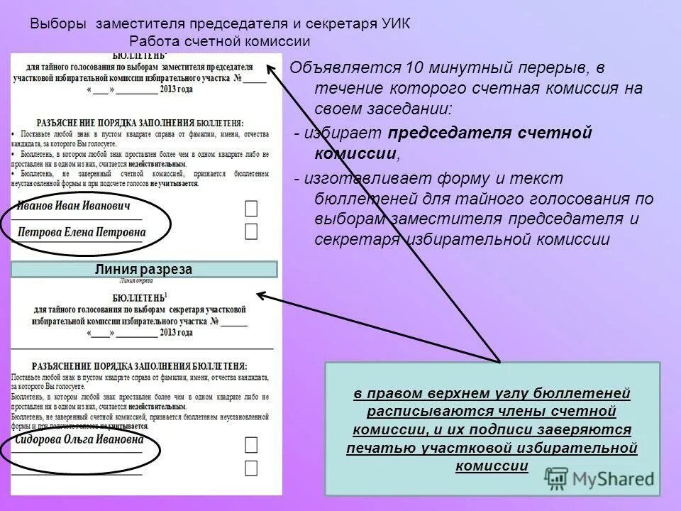 Текст бюллетеня. Счетная комиссия избирательной комиссии. Бюллетень для Тайного голосования по выборам секретаря уик. Бюллетень для выбора зам председателя уик. Счетная комиссия бюллетень для голосования.