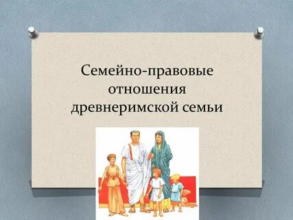 Семейно правовые отношения