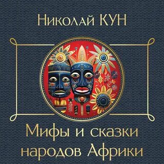 Аудиокнига куна