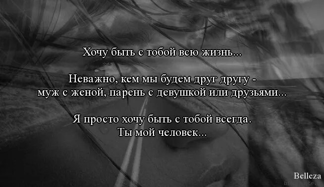 Не будь женой своему парню читать. Хочу продить с тоьой ВСБ жизнь. Я хочу с тобой на всю жизнь. Хочу всю жизнь с тобой быть рядом. Хочу любить тебя всю жизнь.