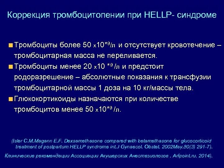 Тяжесть тромбоцитопении. Диагностика и интенсивная терапия Hellp-синдрома.. Тромбоцитопения интенсивная терапия. Тромбоцитопения при Hellp-синдроме. При Hellp синдроме тромбоциты.