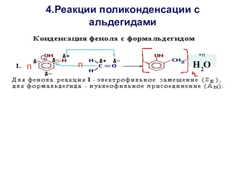 Реакции альдегиды реакции поликонденсации. Поликонденсация фенола с формальдегидом. Реакция поликонденсации альдегидов. Реакция поликонденсации альдегидов формула. Каучук поликонденсация