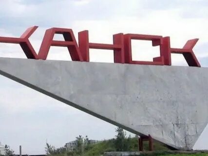 Канские объявления