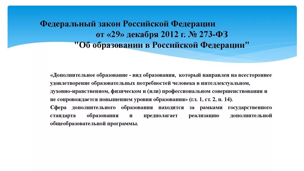 6 декабря закон об образовании. Дополнительное образование предполагает. Закон об образовании. Дополнительное образование это вид образования который направлен на. Дополнительное образование предполагает по закону об образовании.