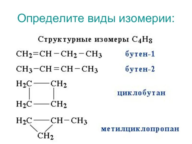 Молекулярная формула химия 10 класс. Структурный изомер алкана. С4н8 структурная формула. Структурные формулы соединений изомеров. Структура формулы изомеров.