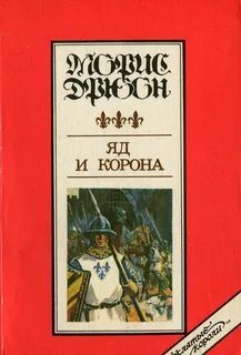 Морис дрюон проклятые