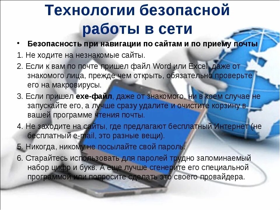 Правила информационной информации. Безопасность работы в сети интернет. безопасная работа в сети. безопасная работа в интернете. правила безопасности работы в сети интернет.