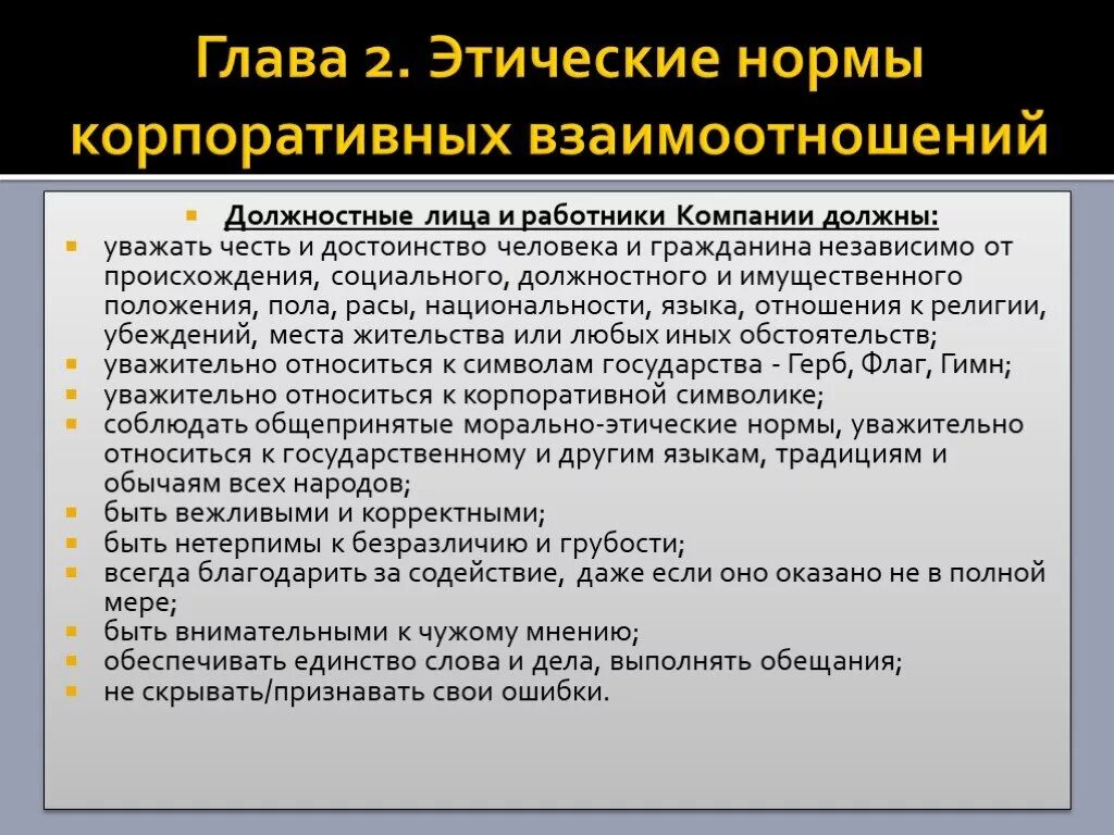 Этические нормы организации. Нормы корпоративной этики в компании. Этические правила взаимодействия. Общепринятые этические нормы.