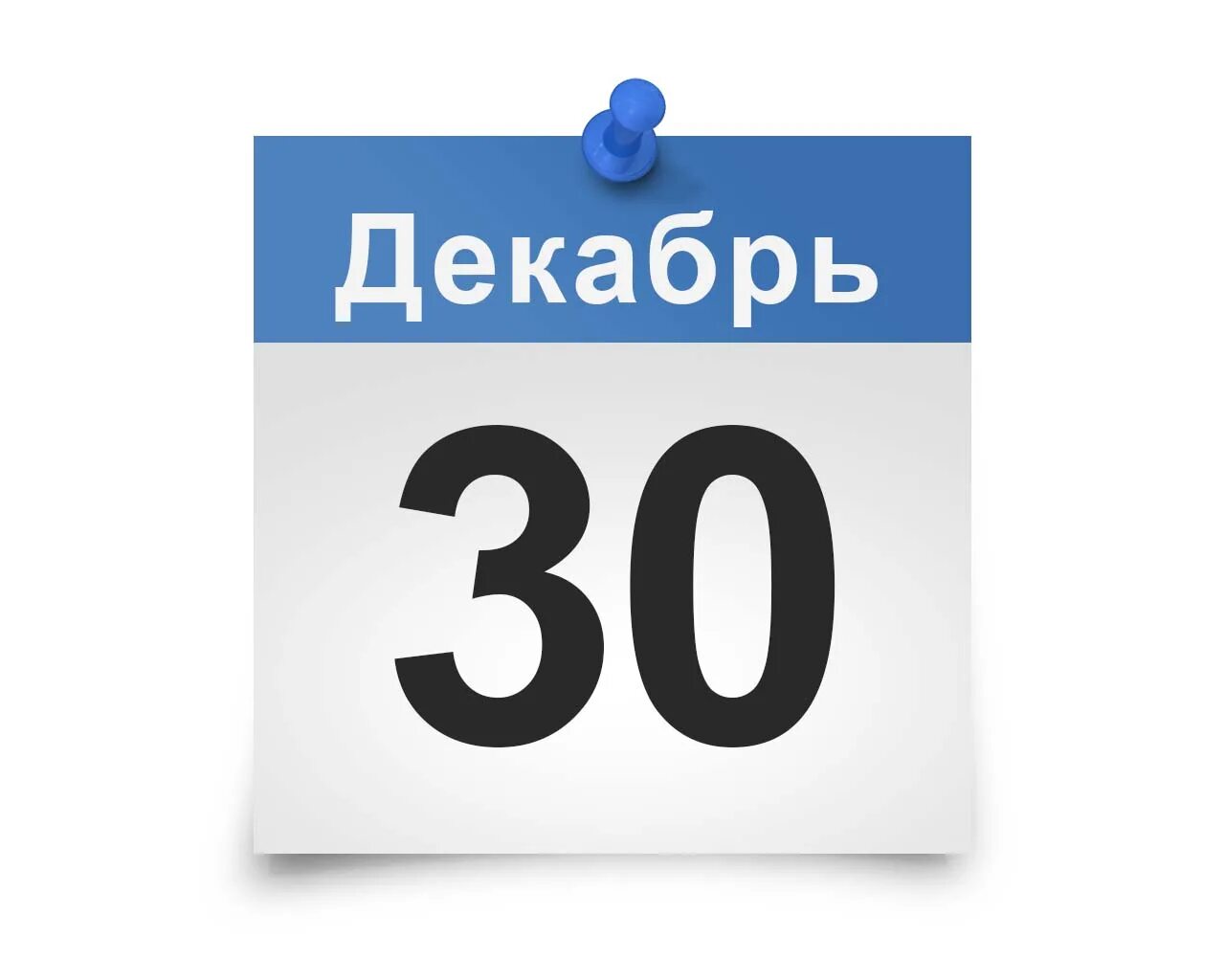 Срок до 31 декабря. 30 Декабря календарь. Лист календаря. Лист календаря 30 декабря. Календарь картинка.