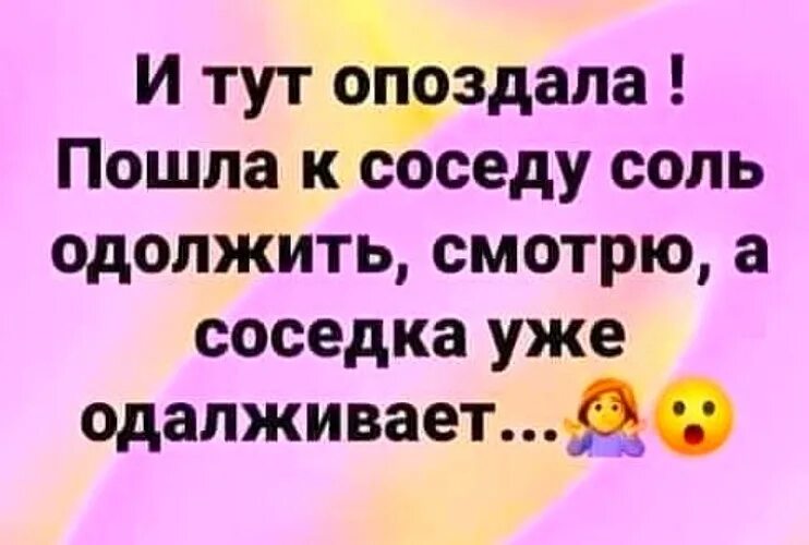 Зашла соседка случайно. Пошла к соседу соль одолжить. Сосед с солью. Соли одолжить а там уже. Сосед пришел за солью.