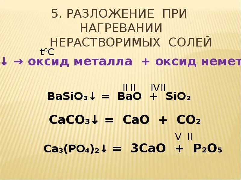 Оксид металла плюс вода. Разложение нерастворимых солей при нагревании. Разложение соли при нагревании. Соль при нагревании разлагается на. Разложение сульфатов при нагревании.