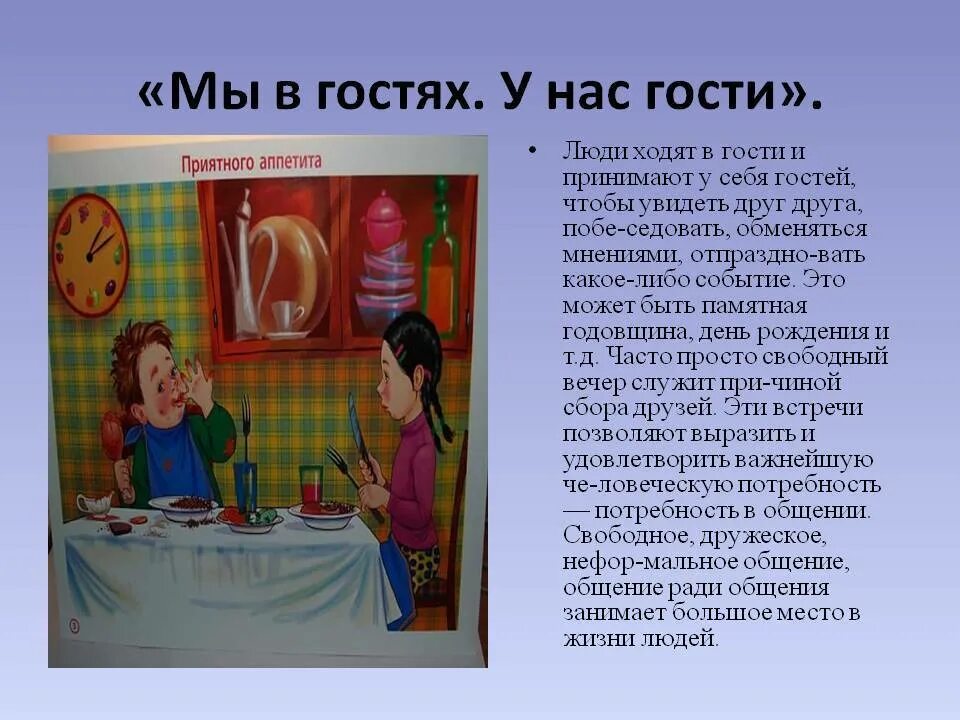 Почему гости не пришла. Уроки этикета в гостях. Этикет в гостях для детей. Этикет поведения в гостях. Поведение в гостях.