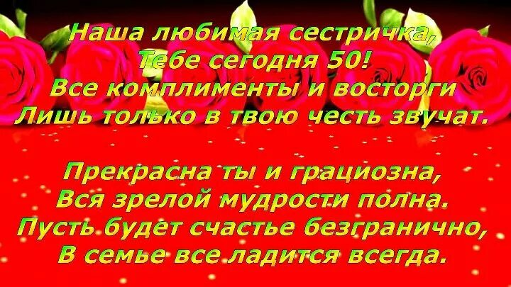 Поздравления на 50 лет сестре от сестры. Поздравление с юбилеем 50 сестре. Поздравление с 50 летием сестре от сестры. Поздравление сестре с пятидесятилетием. День рождения 50 сестренки