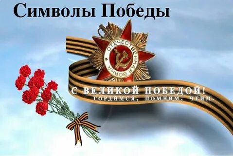 Что символизирует победу