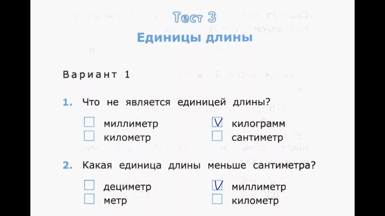 Тест площадь 4 класс. Единицы длины тест. Тест на единицы измерения длины. Единицы длины контрольная работа 2. Тест величины 3 класс.