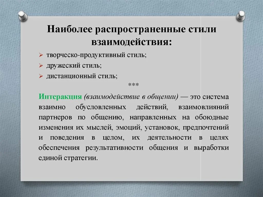 Стили взаимодействия в группе. Стили взаимодействия. продуктивный стиль взаимодействия. типы и стили взаимодействия. диалогический стиль взаимодействия.