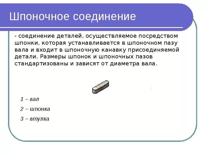 Сборка шпоночных соединений. Шпоночные шлицевые и штифтовые соединения. Как выглядит шпоночное соединение. Разъёмные соединения шпоночное соединение. Шпоночное соединение деталей.