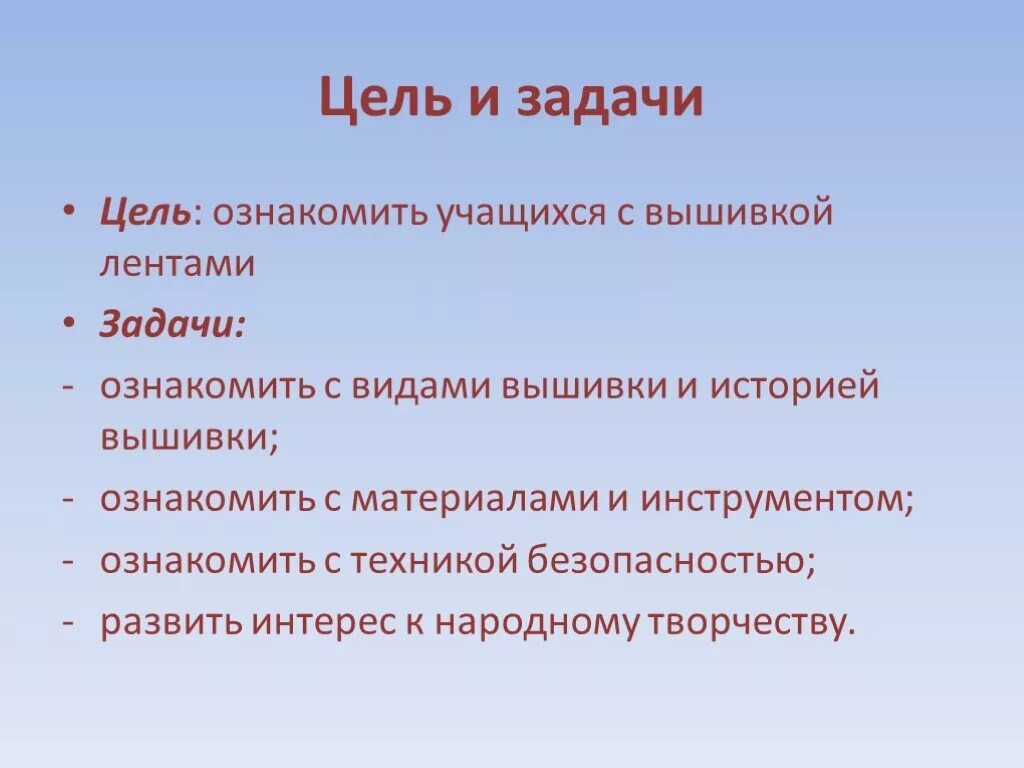 Вышивание крестом цель. Цели и задачи ленты. Вышивка крестом цель задача проект по технологии. Цель проекта вышивка крестом. Цели или задачи вышивниякрестиком.