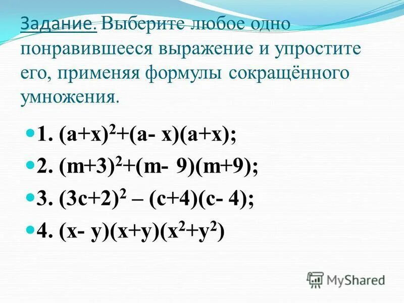 Упростите выражение используя формулы сокращенного умножения. Упростить выражение формулы сокращенного умножения. Упростите применив формулы. Упрощение выражений с применением формул сокращенного умножения. Упростить выражение формулы сокращенного умножения 7 класс.