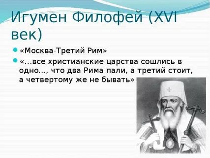 Москва третий рим текст
