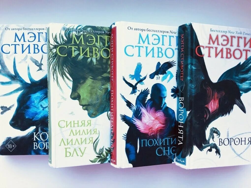 Ворон 2 читать. Вороновый цикл мэгги стивотер. цикл книг воронята мэгги стивотер. книга воронята мэгги стивотер. меги стивоьнр воронята.