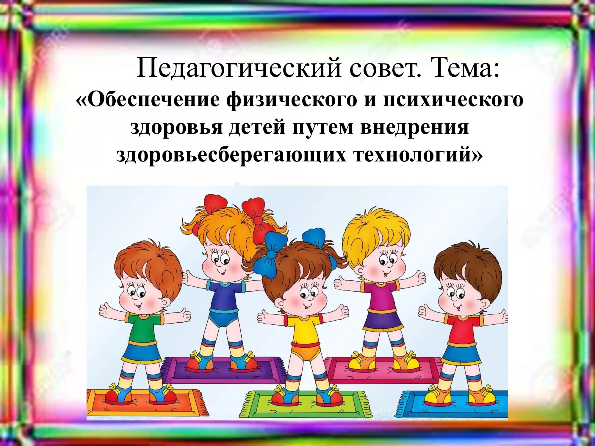 Педсовет здоровье ребенка и школьная нагрузка. Здоровье педагога. Решение педсовета. Педсовет здоровье. Темы педсоветов в детском саду.