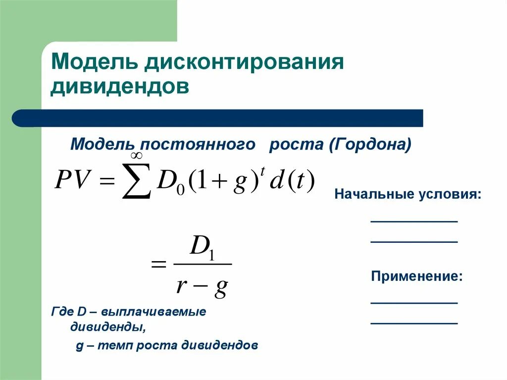 Модель дисконтирования дивидендов. Модель дисконтирования дивидендов формула. модель роста дивидендов. модель постоянного роста дивидендов формула.