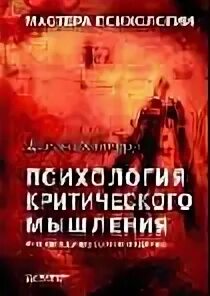 Халперн д. Психология критического мышления. Диана халперн. Дайана халперн психология критического. Психология критического мышления дайана халперн.