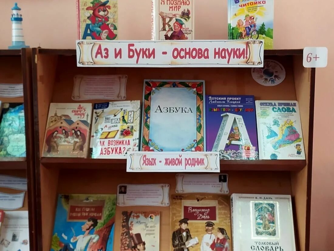 Аз и Буки основа науки книжная выставка. Родной язык выставка в библиотеке. Книжная выставка ко Дню родного языка. Книжная выставка к Международному Дню родного языка в библиотеке.