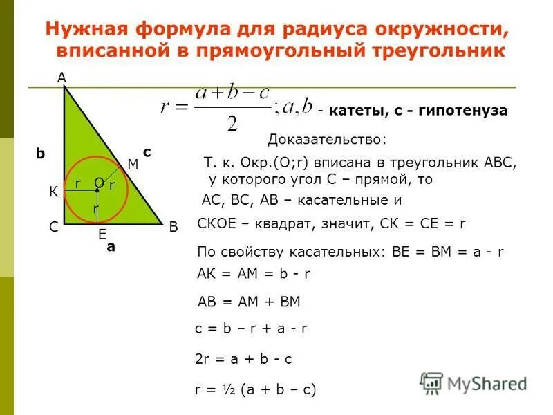 Какая окружность называется вписанной в треугольник. Радиус вписанной окружности в прямоугольный треугольник. Радтус вписанной в прямоугольный треугольник окр.