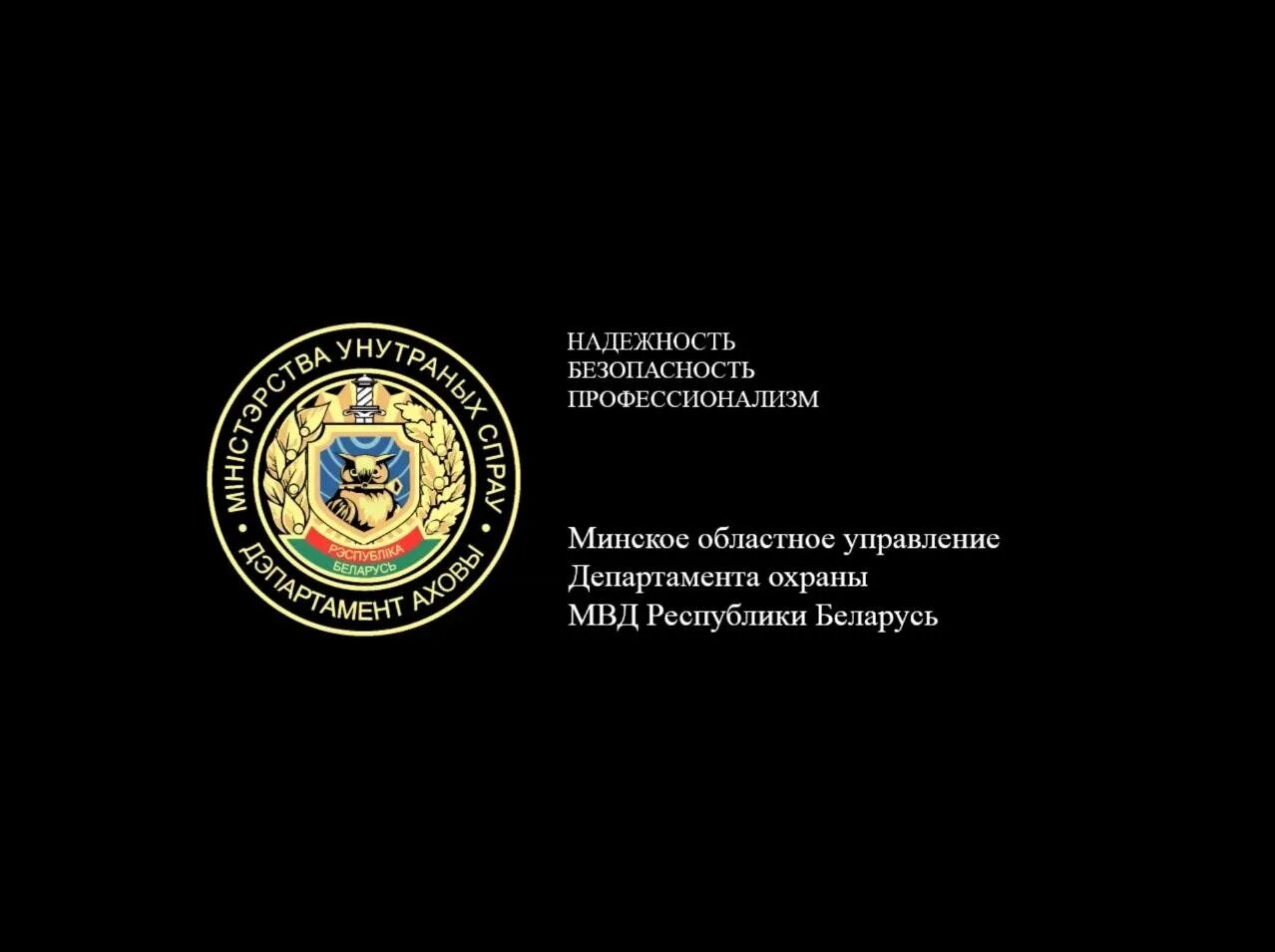 Слоган охраны. Знак департамента охраны МВД РБ. Поздравления с днём охраны МВД. С днем охраны РБ. Вневедомственная охрана РБ.