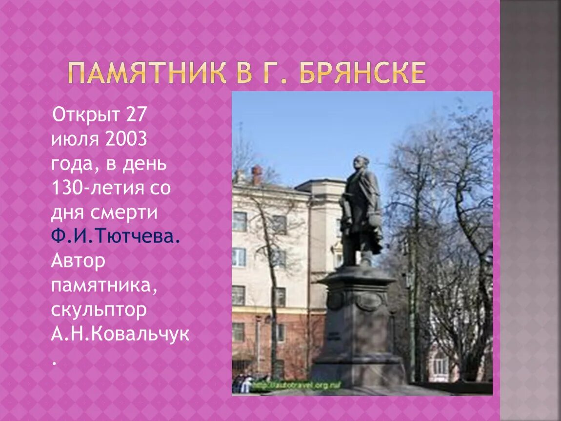 Москва тютчева. Памятник ф и Тютчеву в Брянске. Фёдор Иванович Тютчев памятник. Памятник Тютчеву в Москве. Памятник в Брянской области Тютчев.