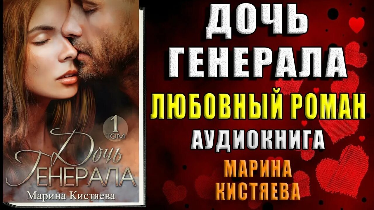 Аудиокниги марины кистяевой полностью. Дочь Генерала Кистяева.